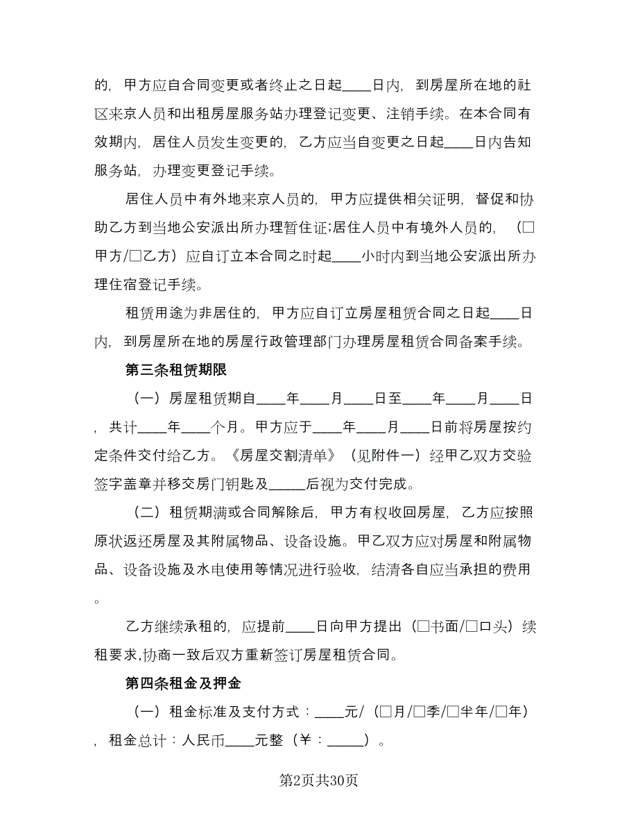 2023北京房屋租赁合同电子版（7篇）_第2页