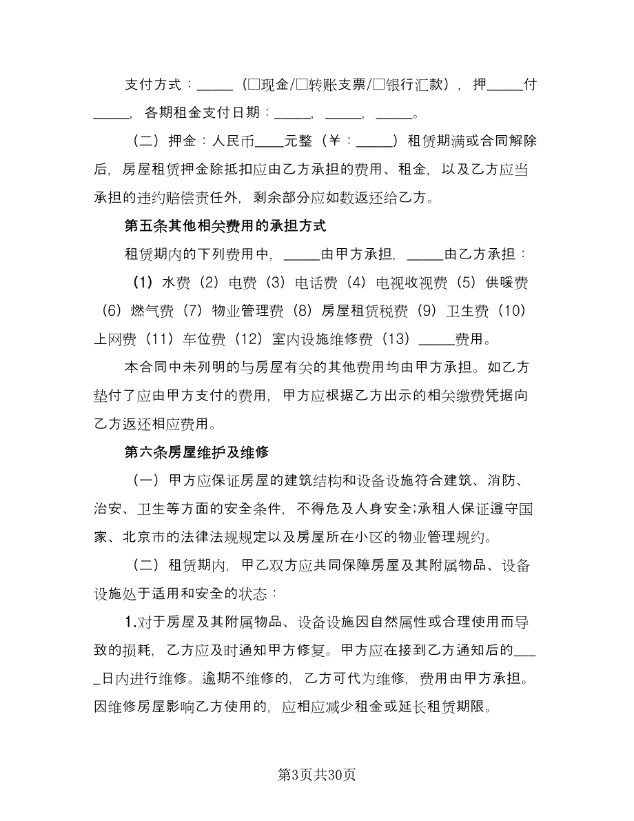 2023北京房屋租赁合同电子版（7篇）_第3页