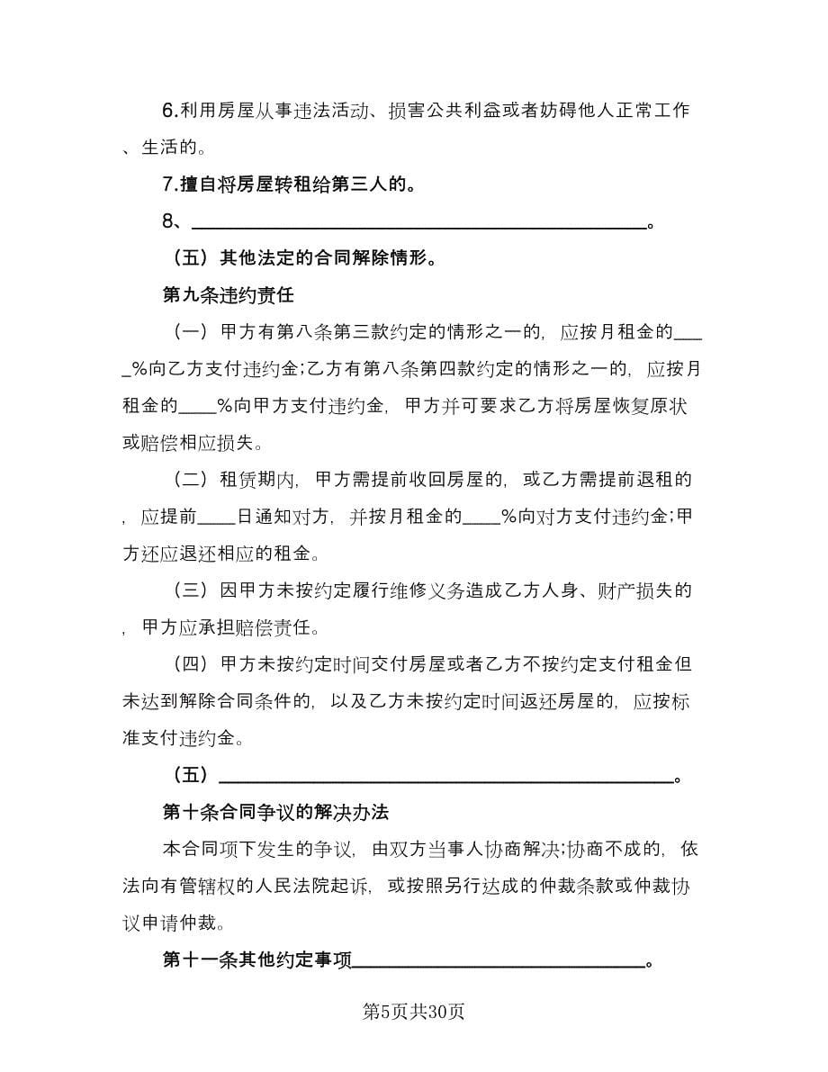 2023北京房屋租赁合同电子版（7篇）_第5页