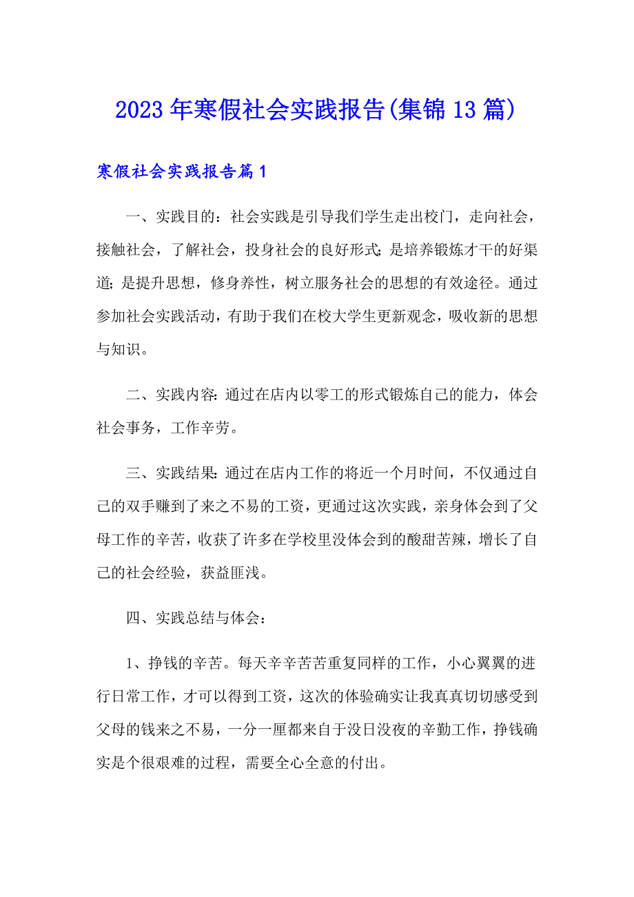 2023年寒假社会实践报告(集锦13篇)_第1页