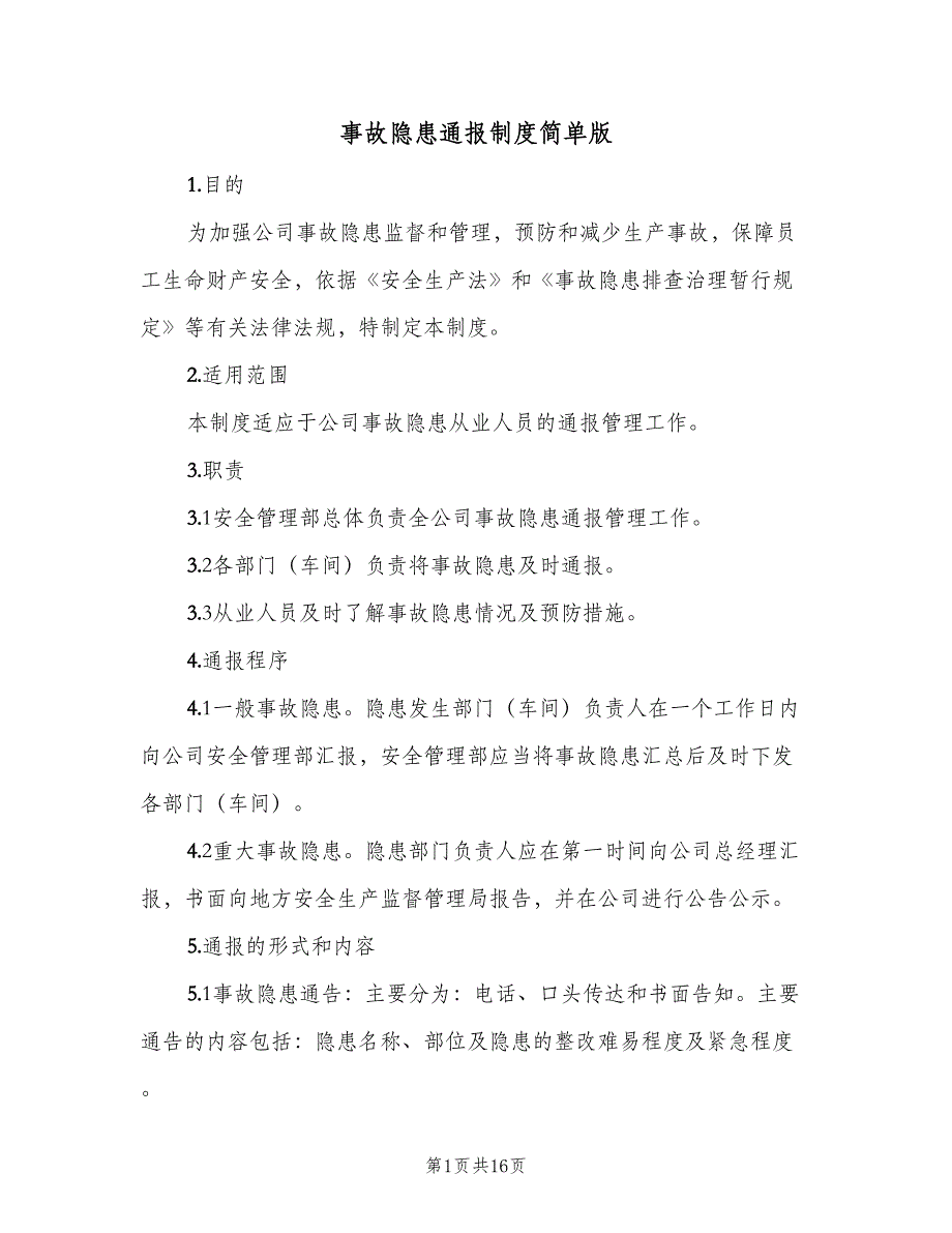 事故隐患通报制度简单版（7篇）_第1页