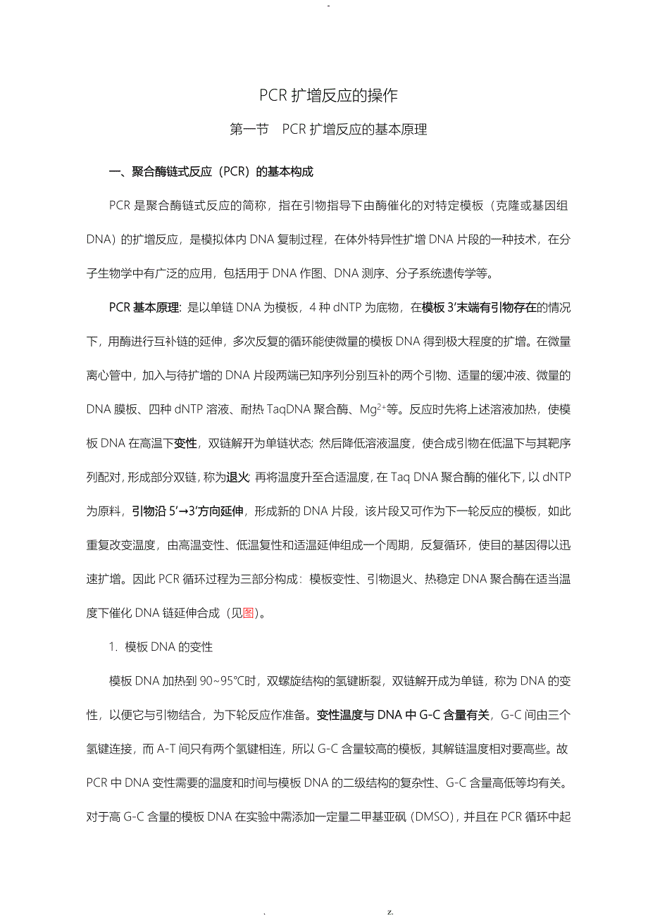 PCR扩增的原理和操作步骤_第1页