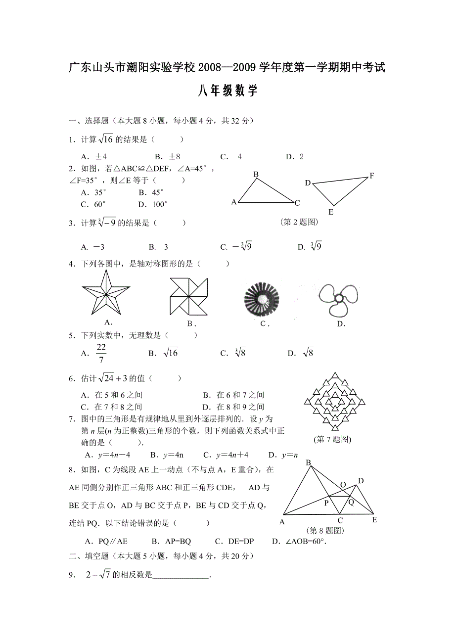 八年级上华东师大版广东山头市潮阳实验学校08-09学年度八年级第一学期期中考试同步练习_第1页