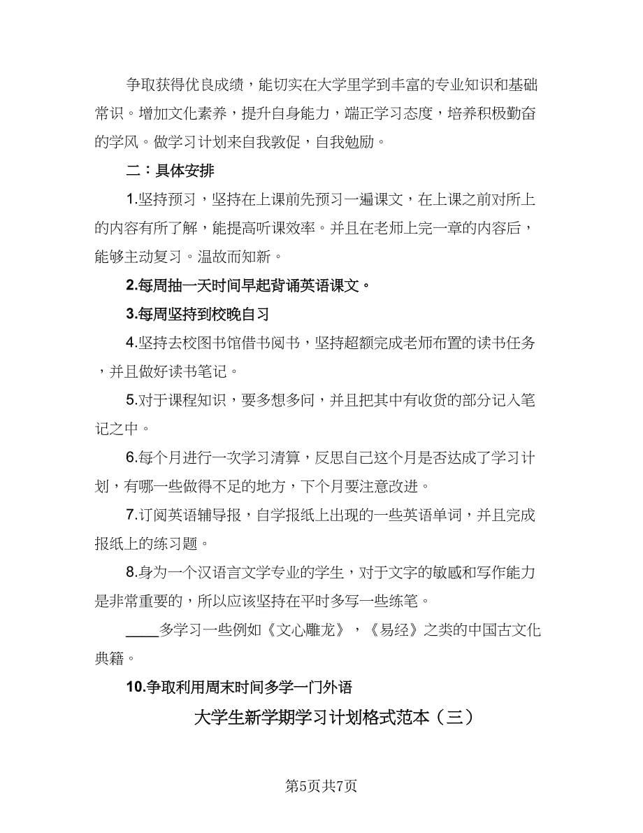 大学生新学期学习计划格式范本（3篇）.doc_第5页