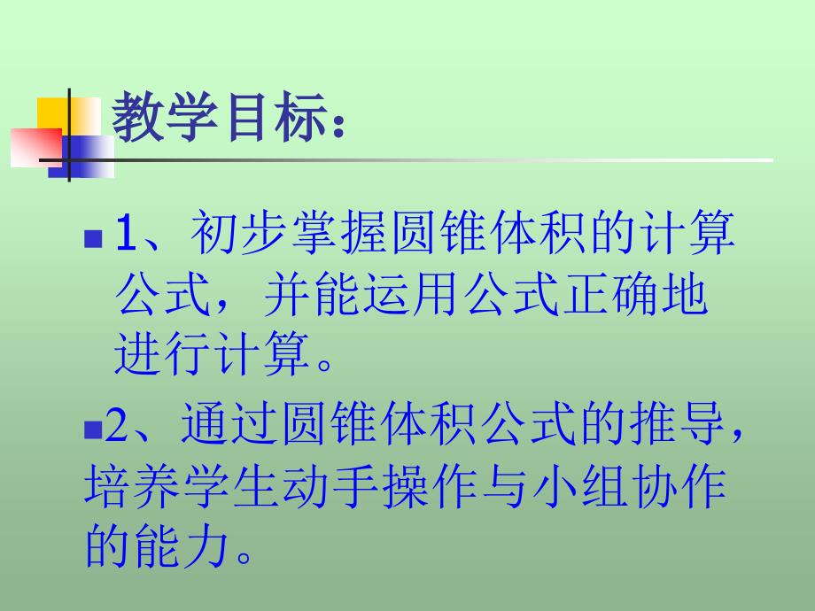 六年级数学下册一圆柱和圆锥4圆锥的体积第一课时课件_第4页