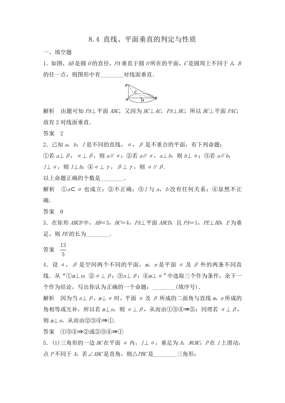 高中数学【Word版题库】8.4 直线、平面垂直的判定与性质.doc_第1页