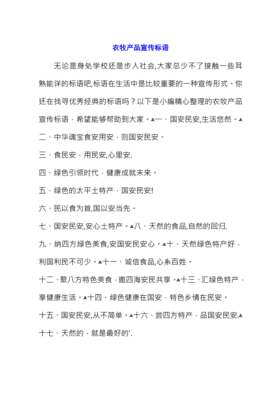 农牧产品宣传标语.docx_第1页