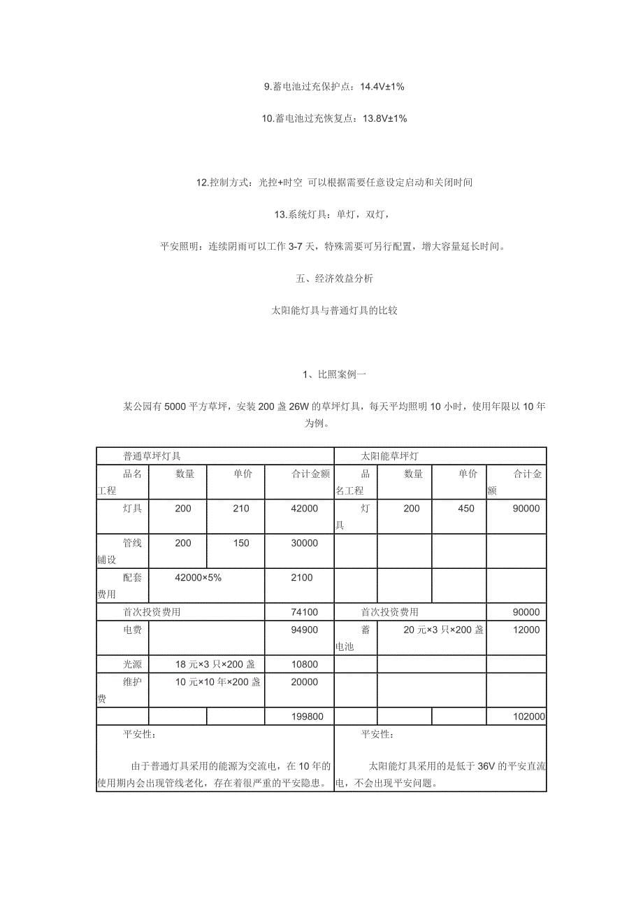 安装新型太阳能照明与LED灯具的可行性分析报告(最新整理By阿拉蕾)_第5页