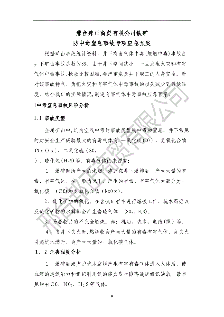 防中毒窒息事故专项应急预案_第2页