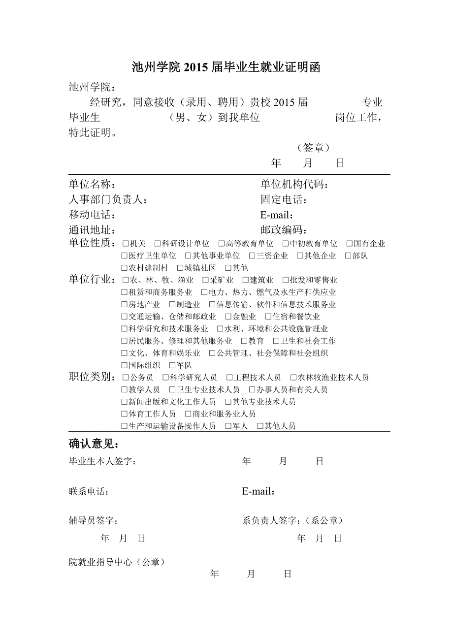 池州学院2015届毕业生就业证明函_第1页