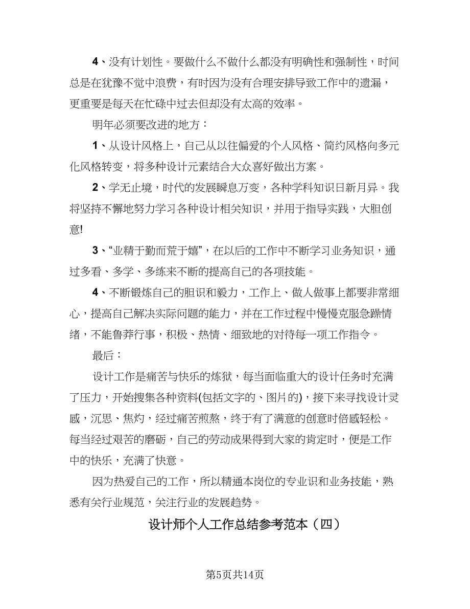 设计师个人工作总结参考范本（7篇）.doc_第5页