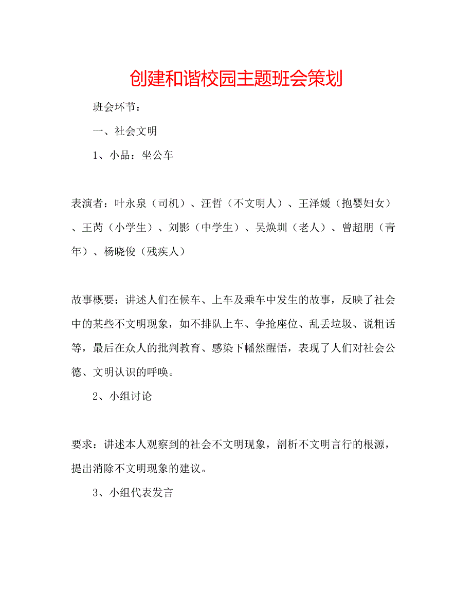 2022创建和谐校园主题班会策划.docx_第1页