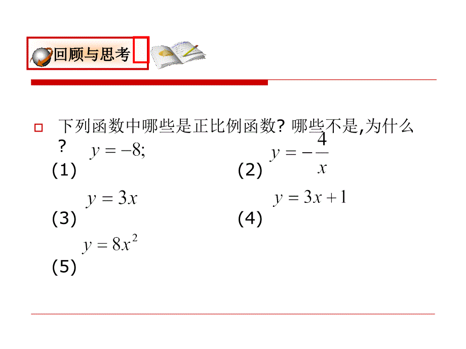 正比例函数的性质PPT课件_第2页