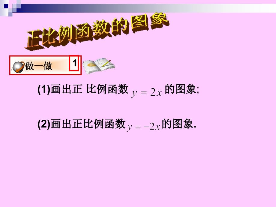 正比例函数的性质PPT课件_第3页