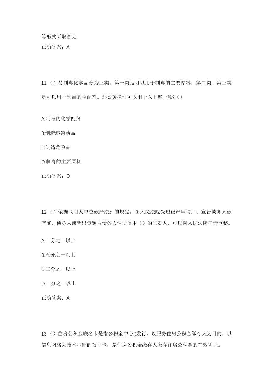 2023年山东省泰安市东平县彭集街道袁楼村社区工作人员考试模拟试题及答案_第5页