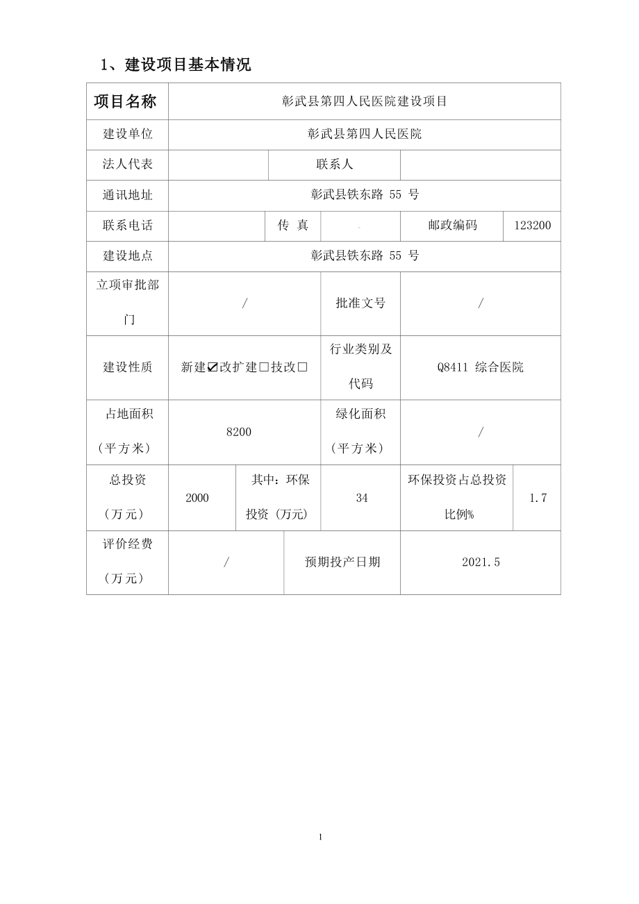 彰武县第四人民医院建设项目环评报告.docx_第4页