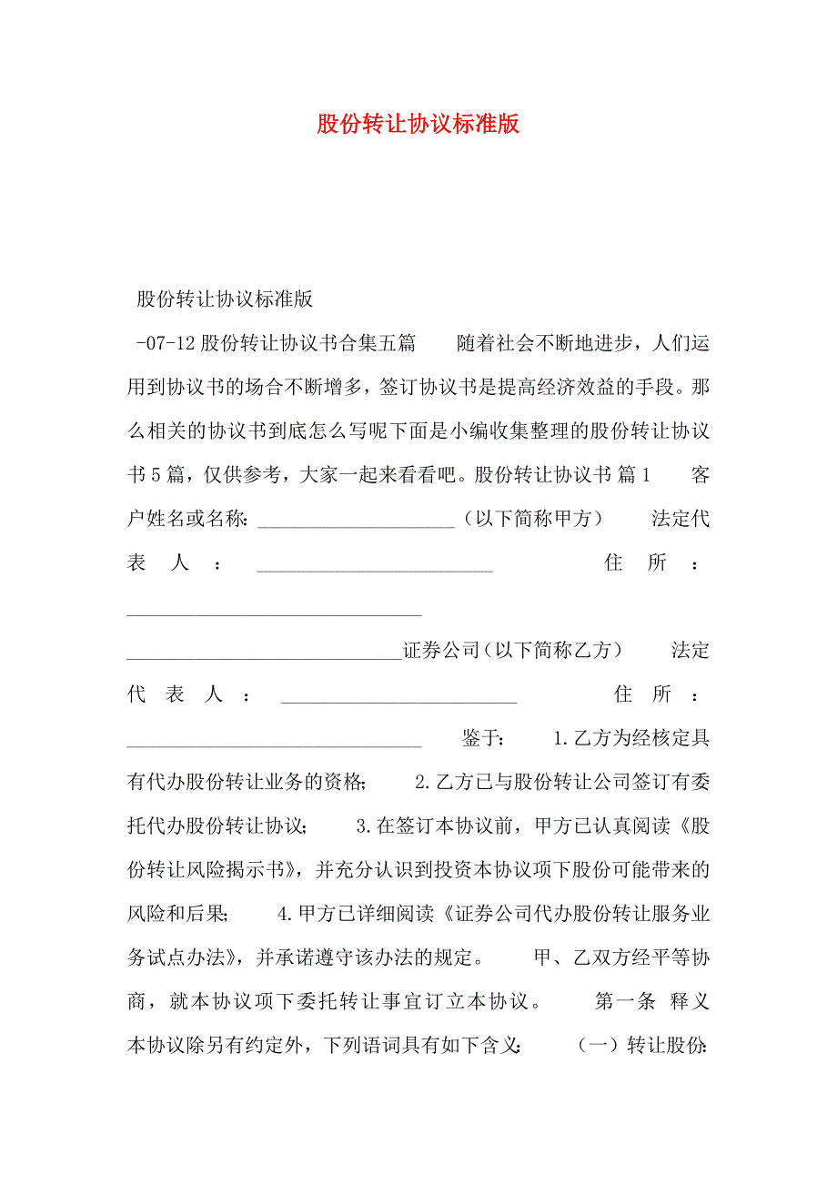 股份转让协议标准版_第1页