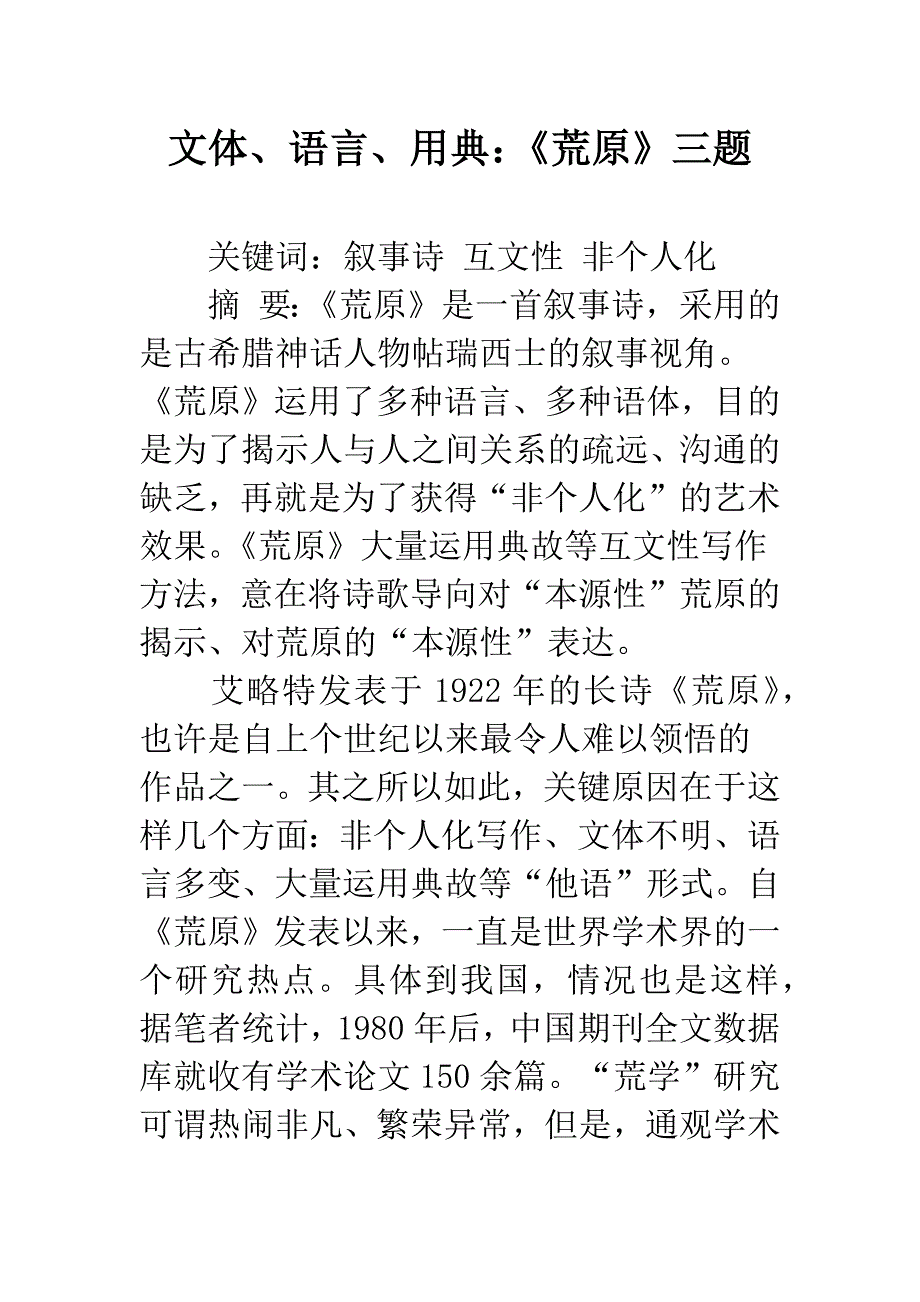文体、语言、用典：《荒原》三题.docx_第1页
