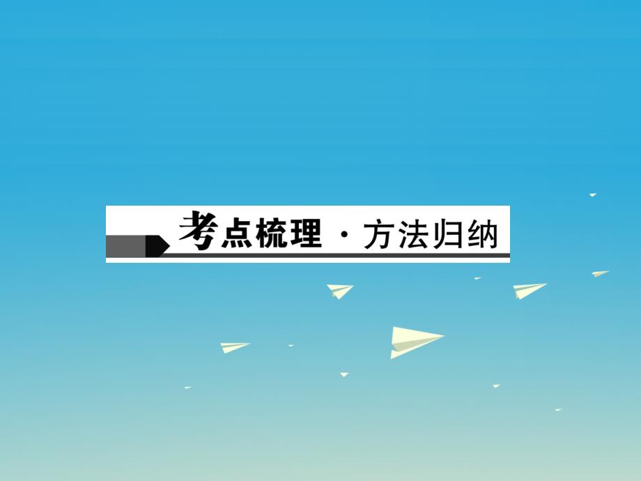 【精品】中考化学总复习 第1篇 考点聚焦 模块五 科学探究 第15讲 常见化学仪器和实验基本操作课件1（可编辑）_第2页