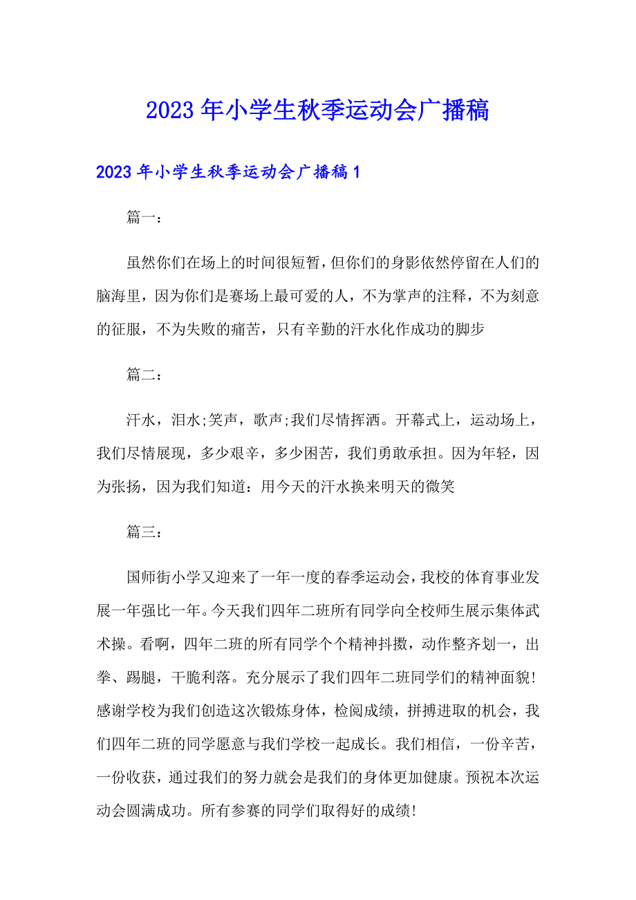 【可编辑】2023年小学生季运动会广播稿_第1页