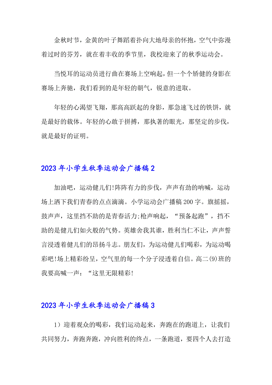 【可编辑】2023年小学生季运动会广播稿_第3页