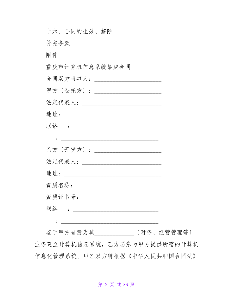 重庆市计算机信息系统集成合同示范文本(标准版).doc_第2页