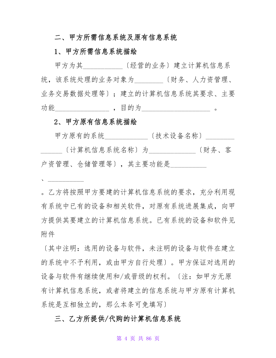 重庆市计算机信息系统集成合同示范文本(标准版).doc_第4页