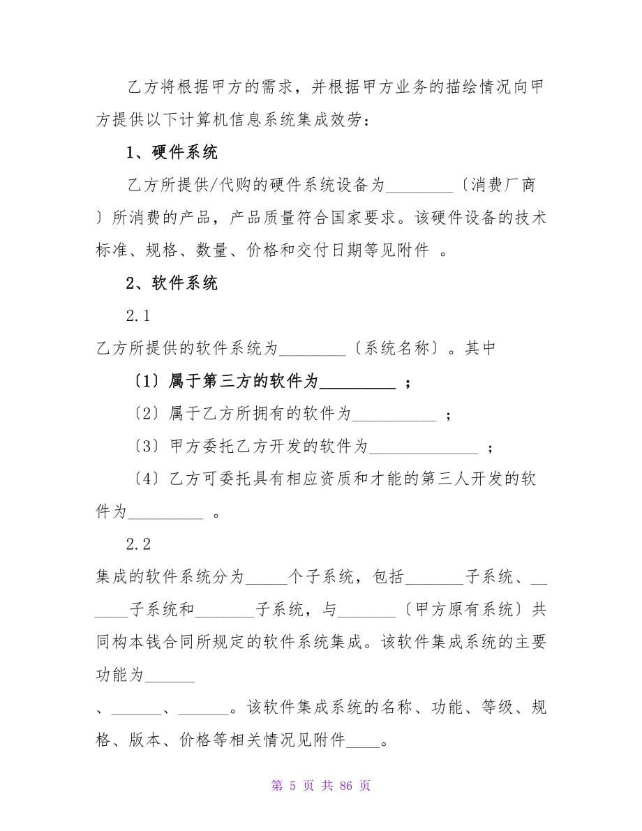 重庆市计算机信息系统集成合同示范文本(标准版).doc_第5页