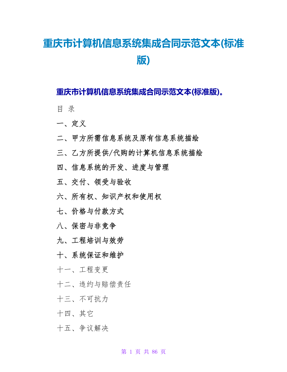 重庆市计算机信息系统集成合同示范文本(标准版).doc
