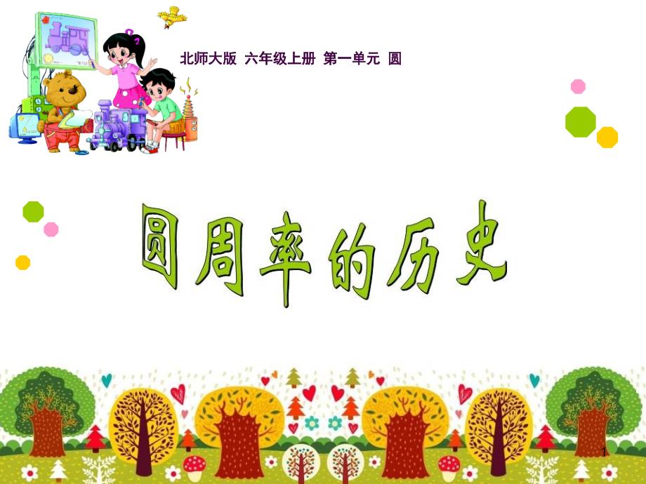 圆周率的认识ppt课件_第1页