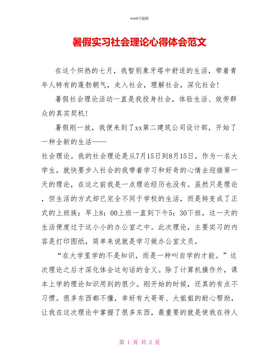 暑假实习社会实践心得体会范文_第1页