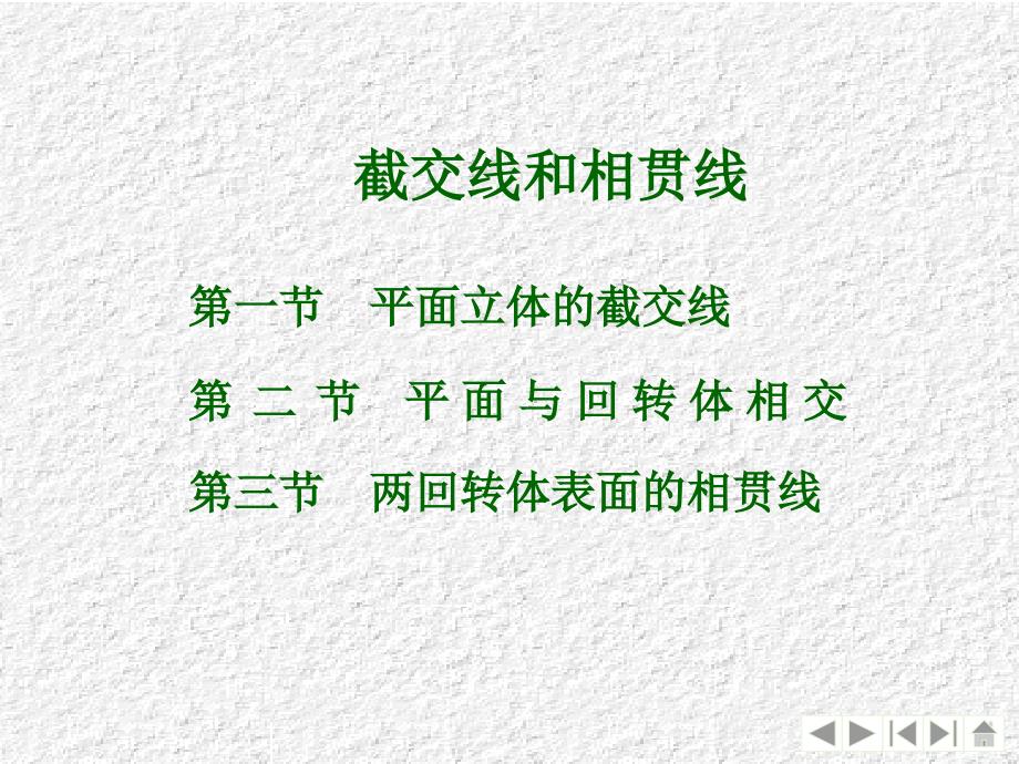 工程制图第3章2截交线和相贯线剖析_第1页