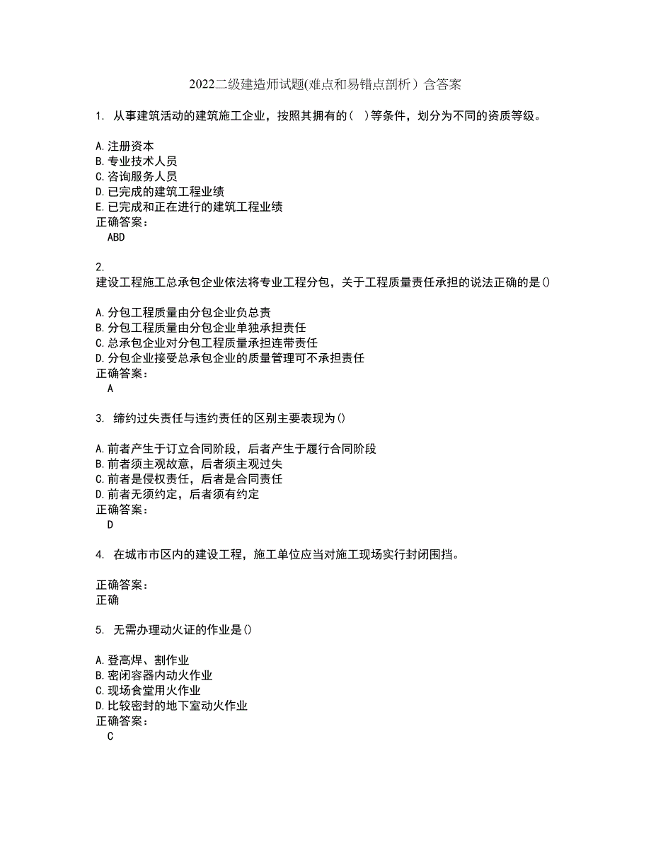 2022二级建造师试题(难点和易错点剖析）含答案38_第1页