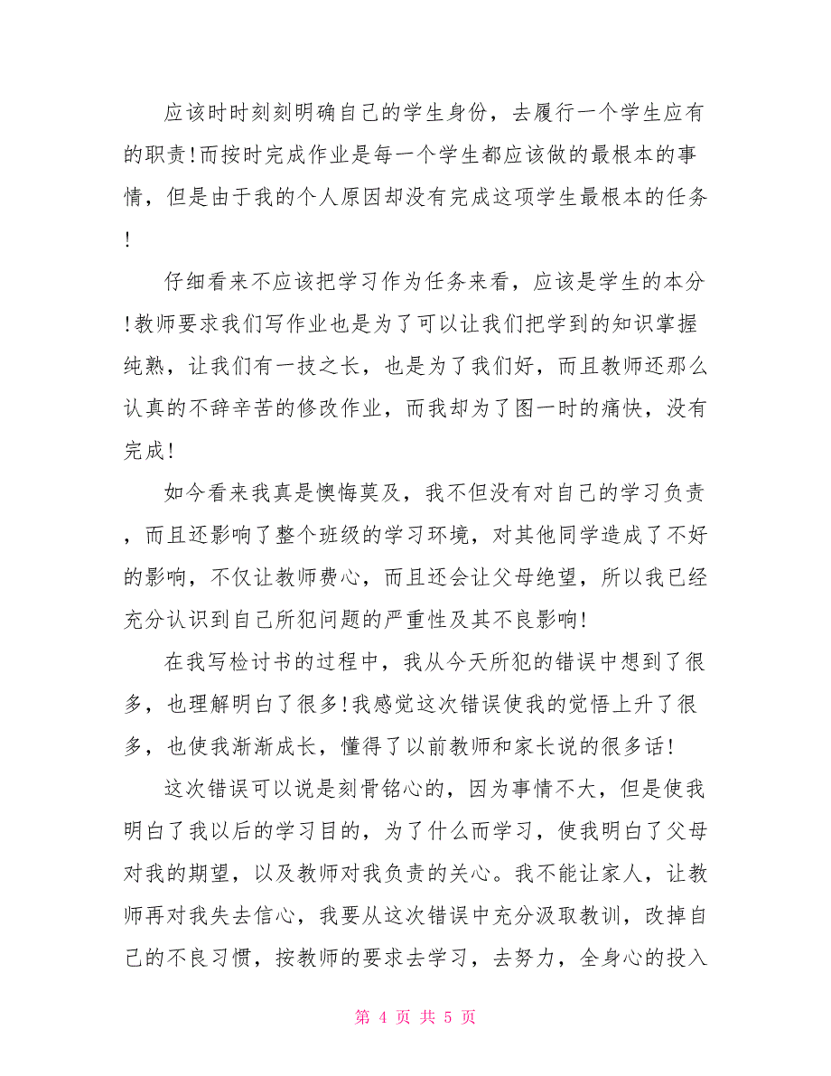 没写作业检讨书范文500字_第4页