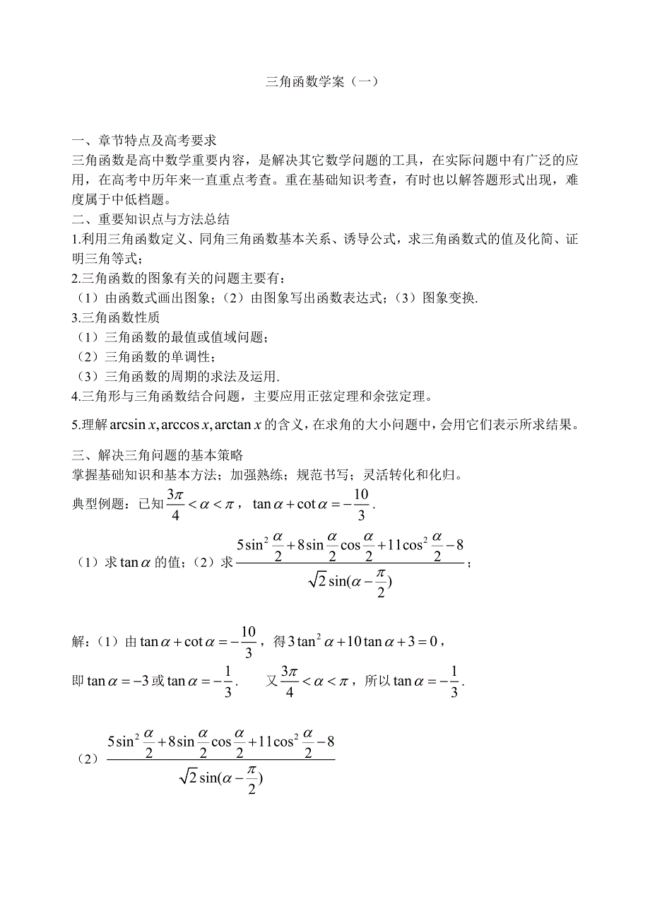 高考数学二轮《三角函数》学案_第1页