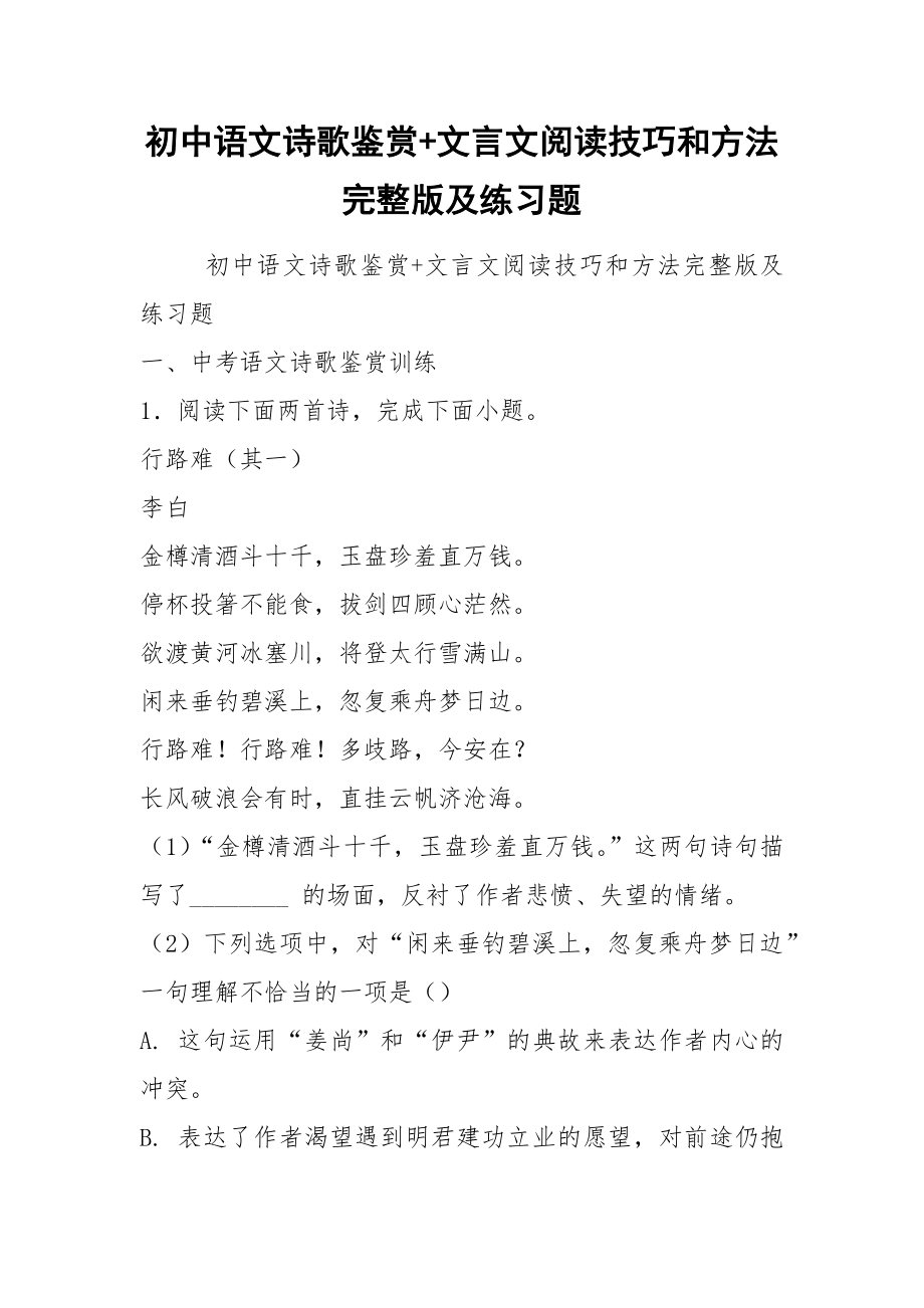 2021初中语文诗歌鉴赏+文言文阅读技巧和方法完整版及练习题_第1页