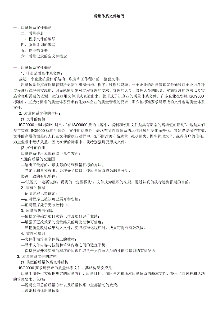 质量体系文件编写_第1页
