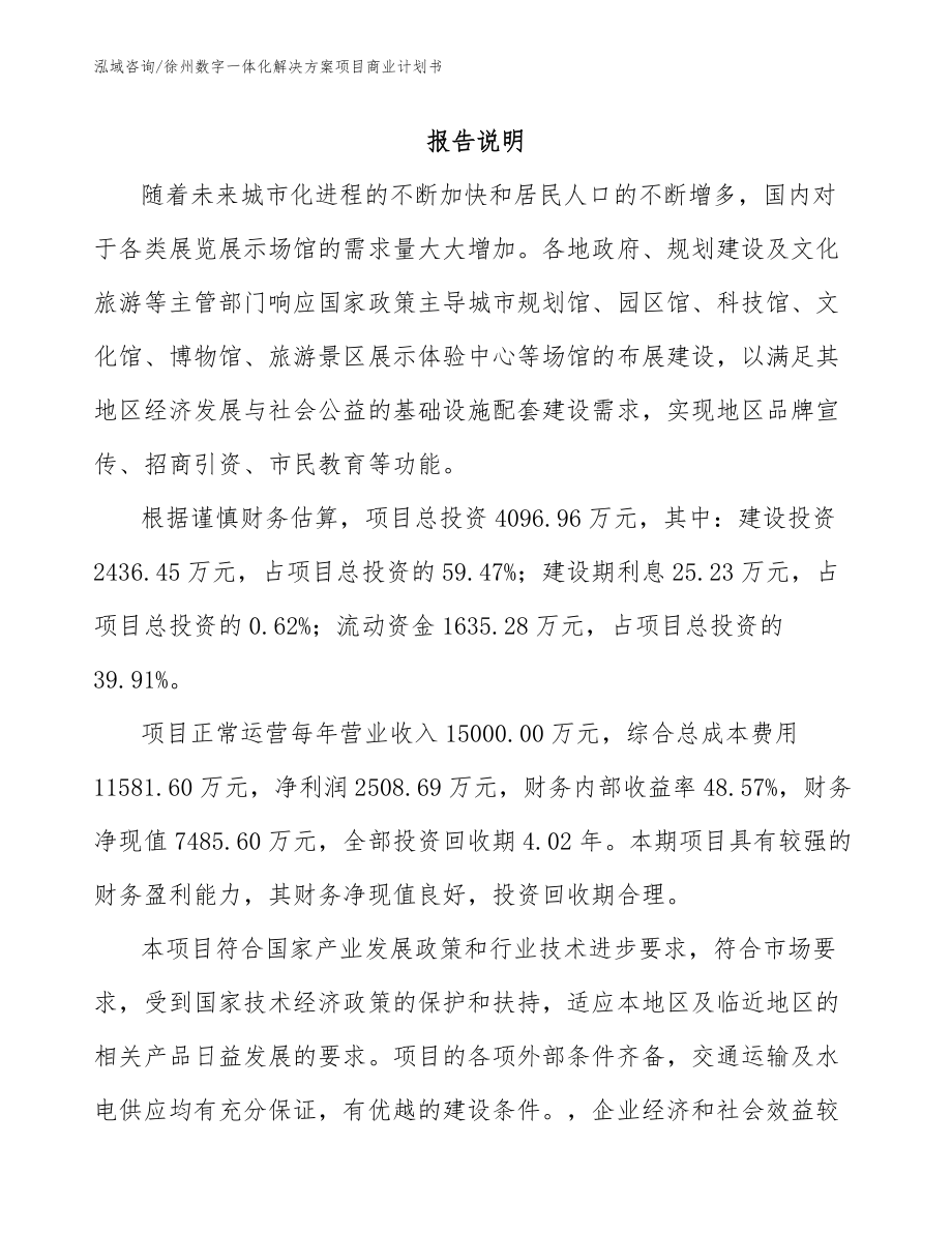 徐州数字一体化解决方案项目商业计划书_第1页