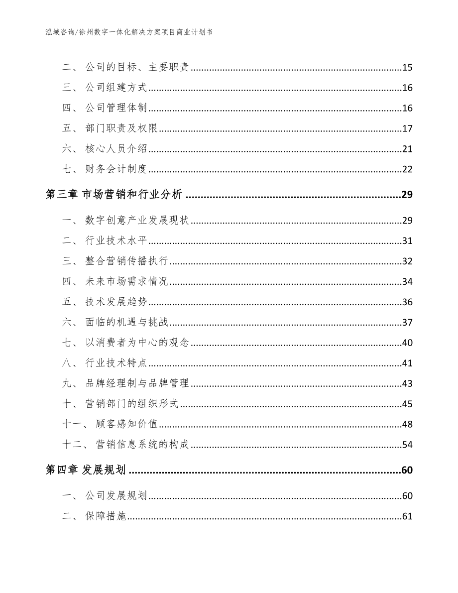 徐州数字一体化解决方案项目商业计划书_第3页