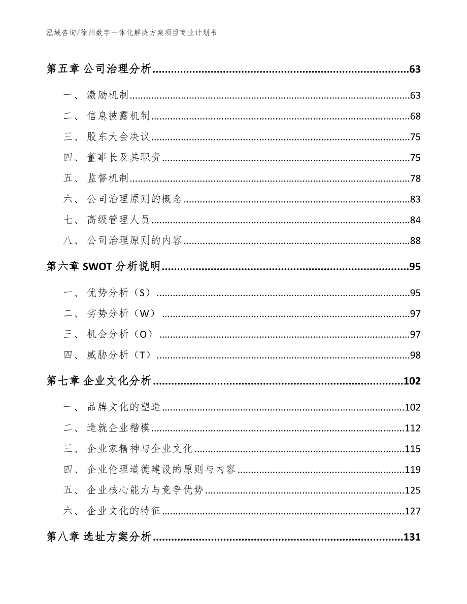 徐州数字一体化解决方案项目商业计划书_第4页