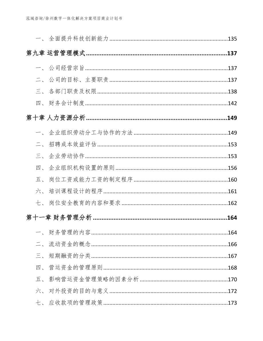 徐州数字一体化解决方案项目商业计划书_第5页