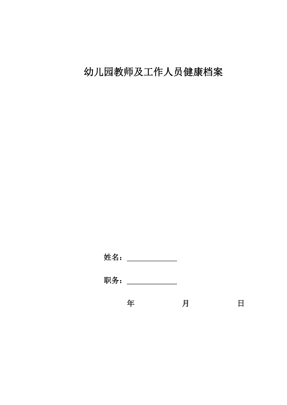 幼儿园教师及工作人员健康档案_第1页