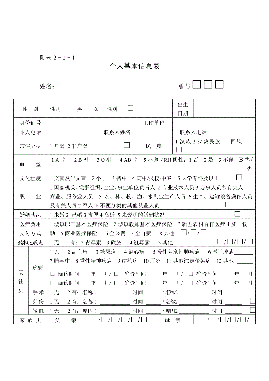 幼儿园教师及工作人员健康档案_第2页