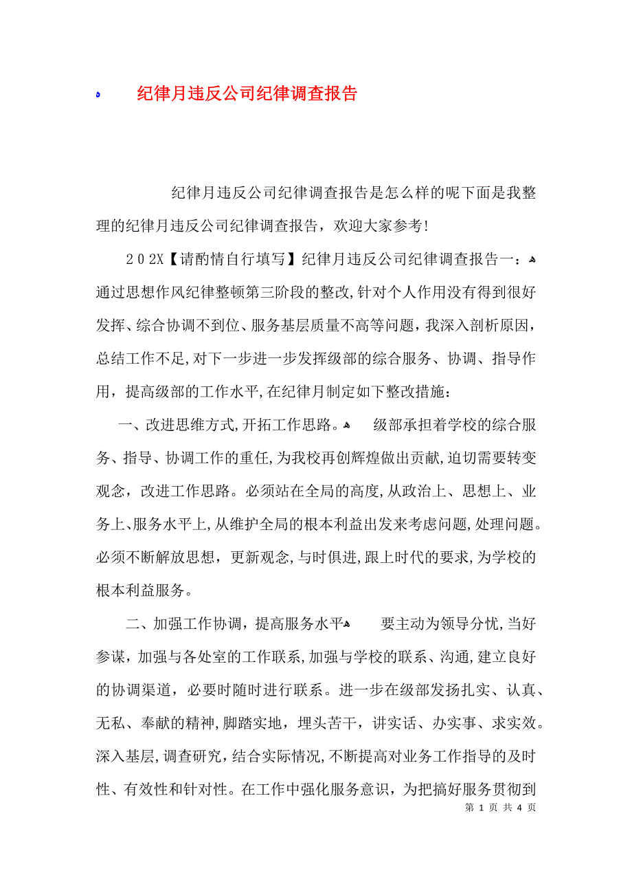 纪律月违反公司纪律调查报告_第1页