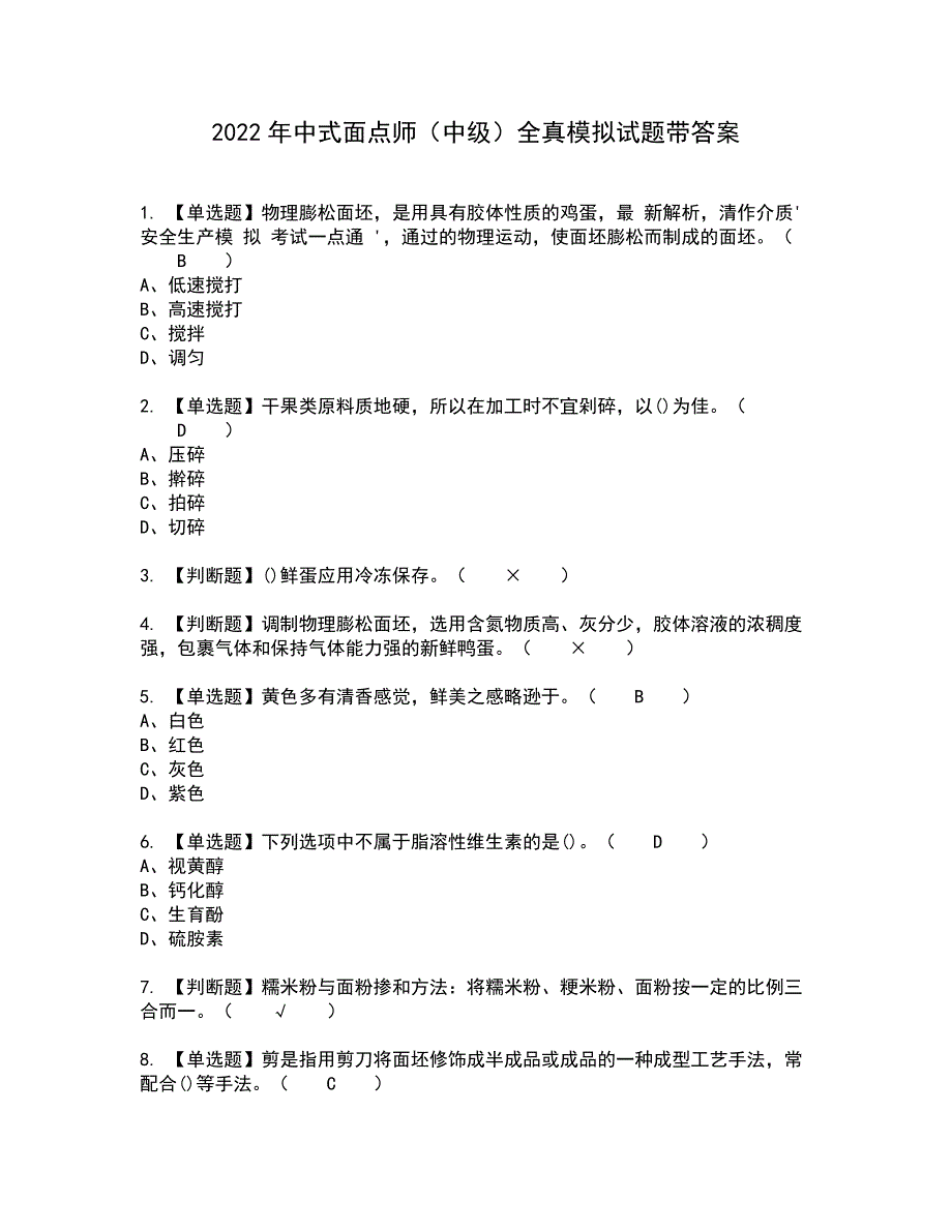 2022年中式面点师（中级）全真模拟试题带答案49_第1页