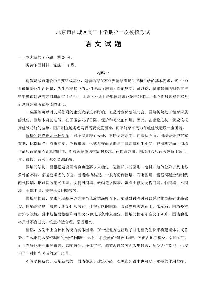 【严选】北京市西城区高三下学期第一次模拟考试语文试卷含答案