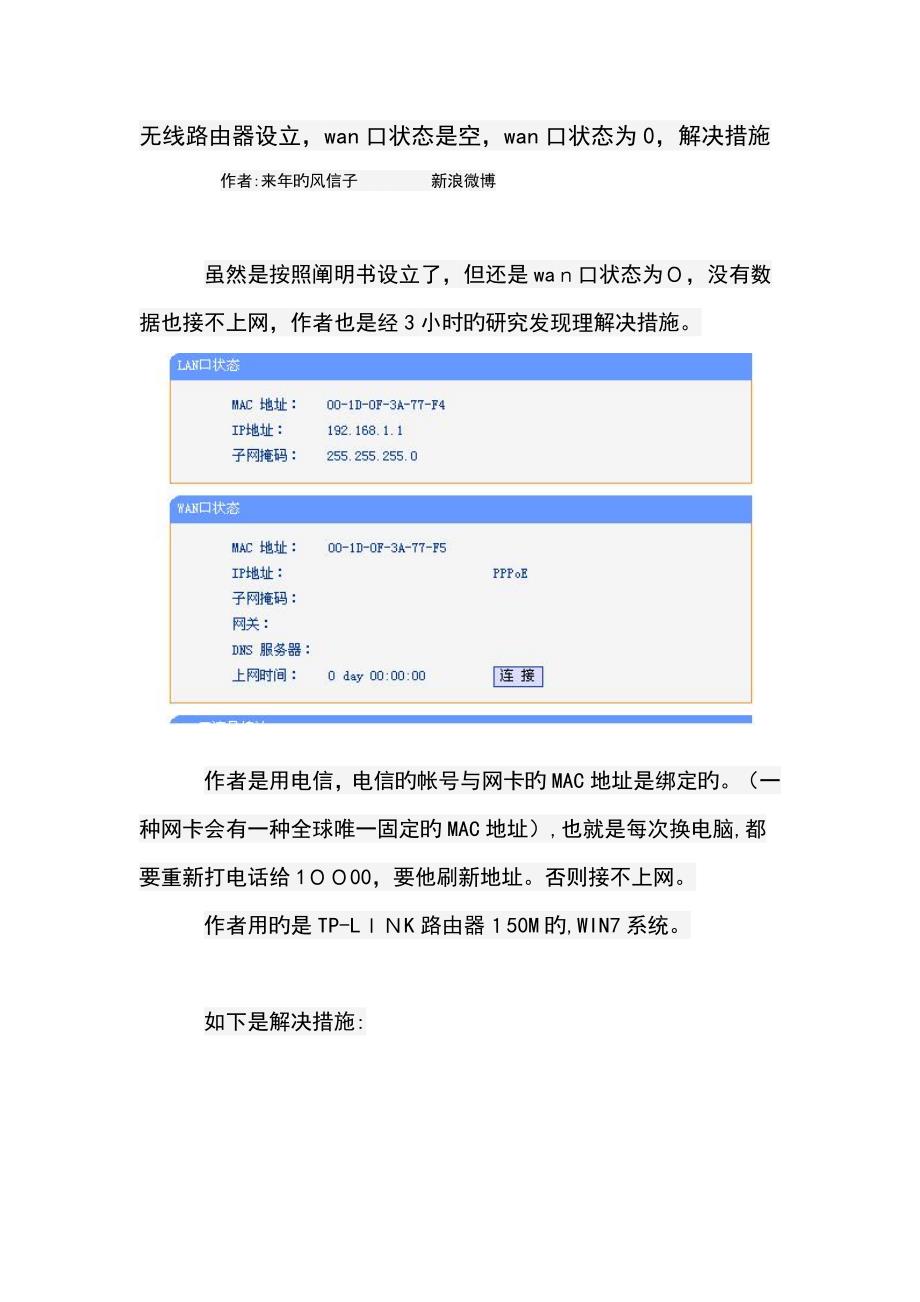 无线路由器设置,wan口状态是空,wan口状态为0,解决方法_第1页