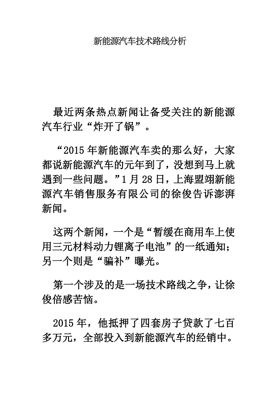 新能源汽车技术路线分析.doc_第1页