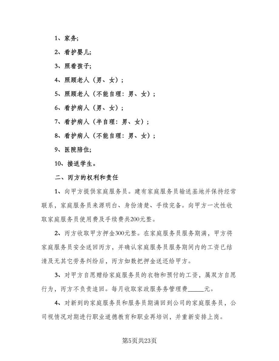 家庭保姆雇佣协议书范文（八篇）.doc_第5页