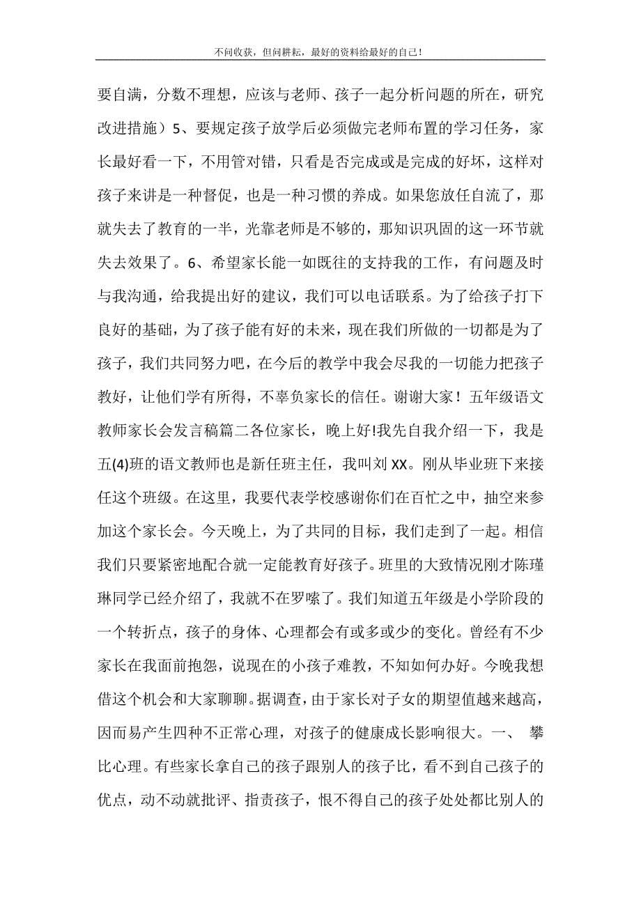 五年级语文教师家长会发言稿_五年级下册家长会语文发言稿.doc_第5页